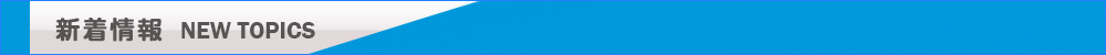 新着情報