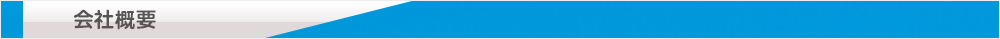 会社概要