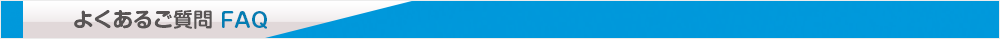 よくあるご質問