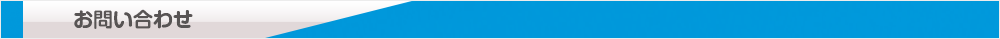 お問い合わせ
