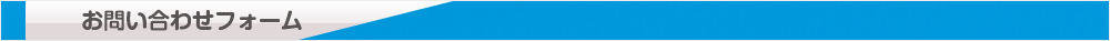 お問い合わせフォーム
