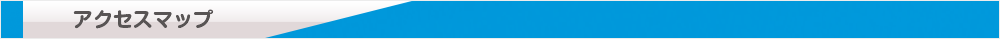 アクセスマップ