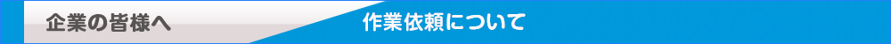 企業の皆様へ